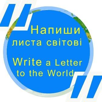 Закарпатців просять долучитися до акції «Напиши листа світові»