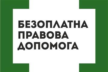 Скільки закарпатців отримали торік безоплатну правову допомогу