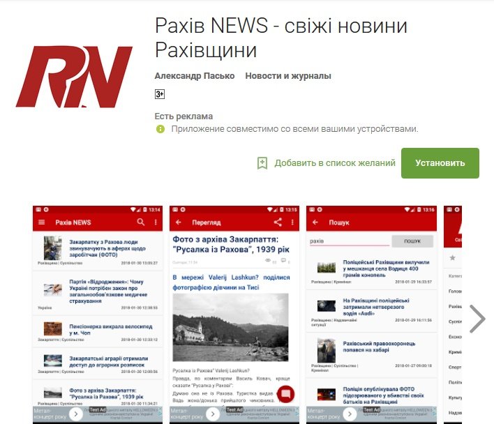 Свіжі та цікаві новини Рахівщини тепер доступні і через мобільний додаток Рахів NEWS!