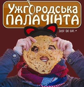 Сьогодні стартує фестиваль «Ужгородська Палачінта-2018»