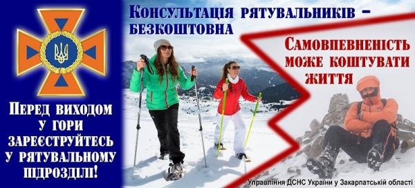 Туристів, які йдуть у гори, просять реєструватися у рятувальному підрозділі
