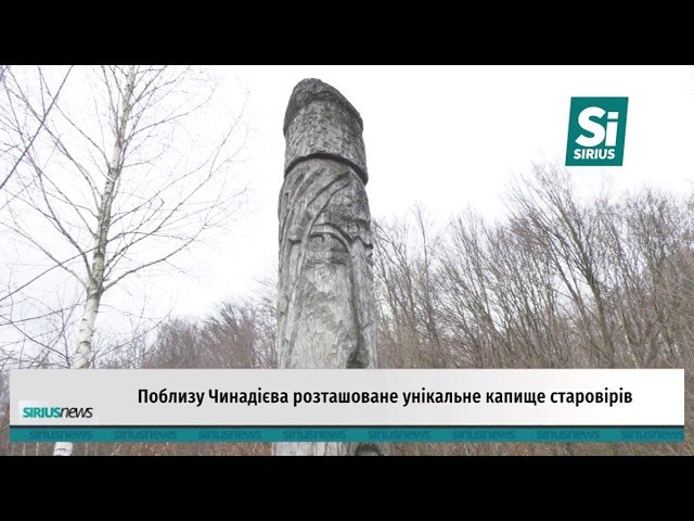 На Закарпатті занепадає язичницьке капище / ВІДЕО