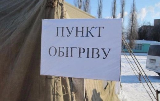 На Закарпатті розгорнули сорок стаціонарних пунктів обігріву