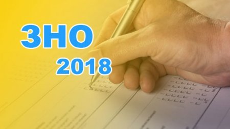 ЗНО-2018 нововведення - що потрібно знати