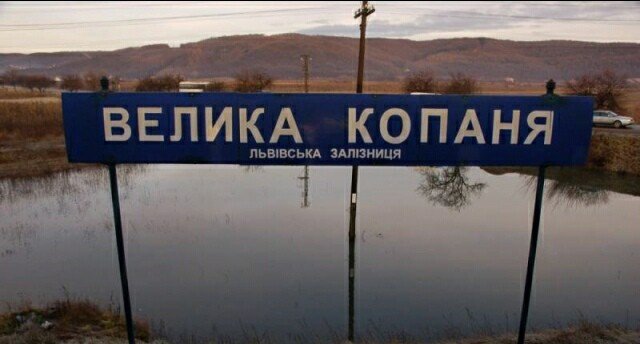 Цікаве Закарпаття: життя мешканців Великої Копані – фігля
