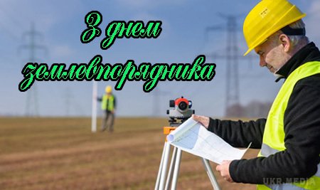 День землевпорядника України