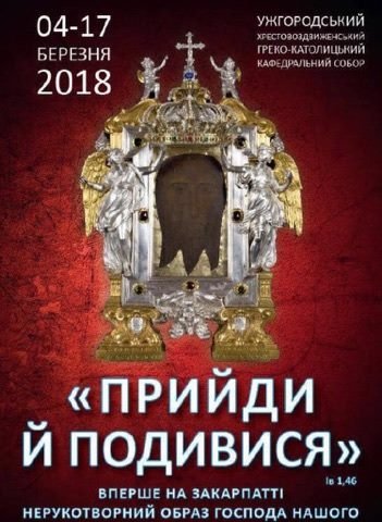 З Ватикану до Ужгорода прибула одна з найстаріших ікон світу