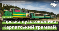 Карпатський трамвай – вузькоколійка, що пережила дві світових війни /ВІДЕО