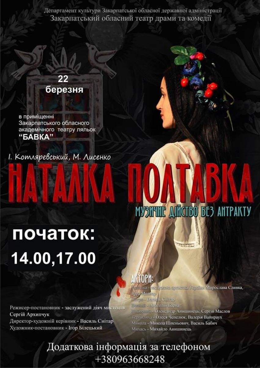 У четвер, 22 березня, Закарпатський обласний театр драми та комедії виступить перед глядачами в Ужгороді