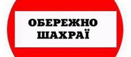 Увага! Шахраї представляються керівництвом ГУ ДФС області