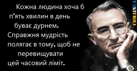 Цінні поради від психолога Дейла Карнегі