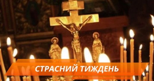 Страсний тиждень-2018: як готуватися до Великодня