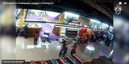 Пожежа в Кемерові: з'явилося відео з ігрової зони в момент загоряння / ВІДЕО