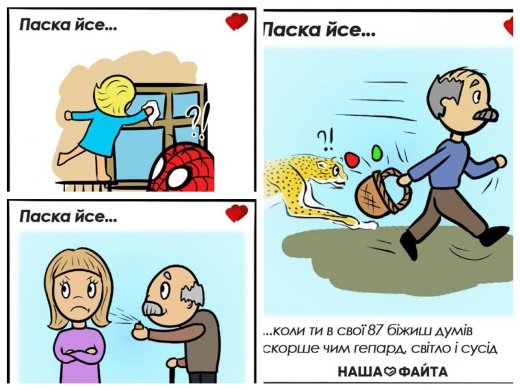 "Паска йсе": кумедні фотожаби від "Нашої Файти" розвеселили Мережу