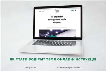 Перший онлайн-порадник: як отримати посвідчення водія?