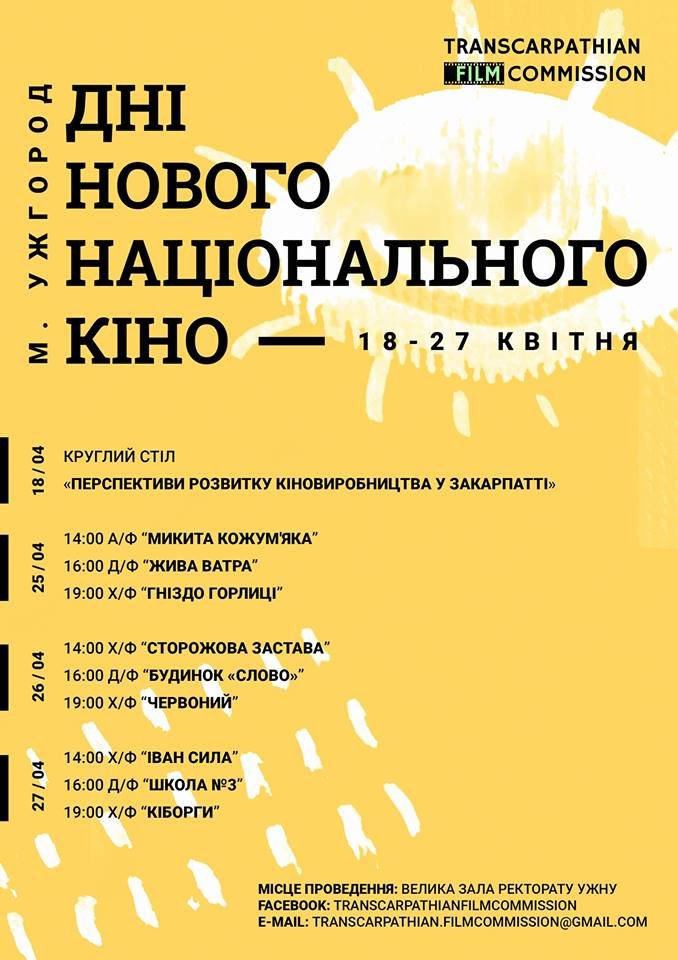 На Закарпатті проведуть Дні нового національного кіно