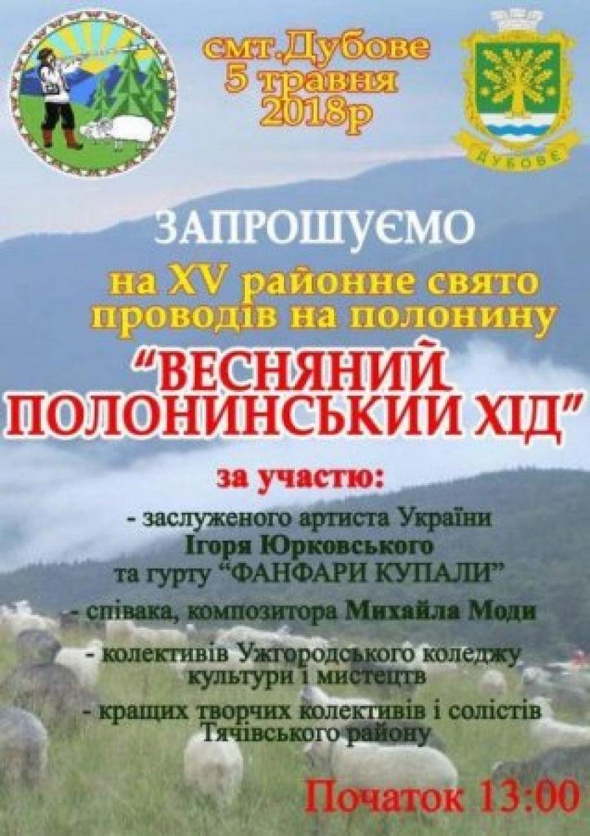 На Тячівщині завтра урочисто проведуть отари на полонини