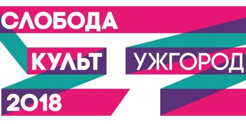 На Закарпатті стартує фестиваль, який охопить 100 подій: програма
