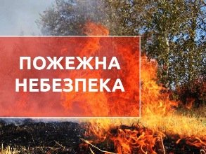 Протягом двох діб в Закарпатській області очікується найвищий клас пожежної небезпеки