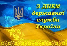 День державної служби: що потрібно знати про свято