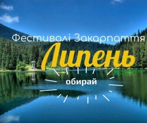 Липень: Культурний відпочинок в Закарпатті