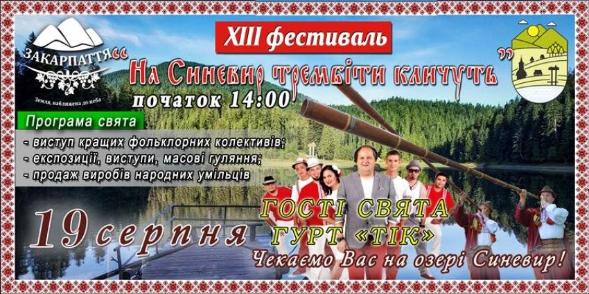 Закарпаття запрошує на ХІІІ обласний фестиваль «На Синевир трембіти кличуть» (+ АФІША)