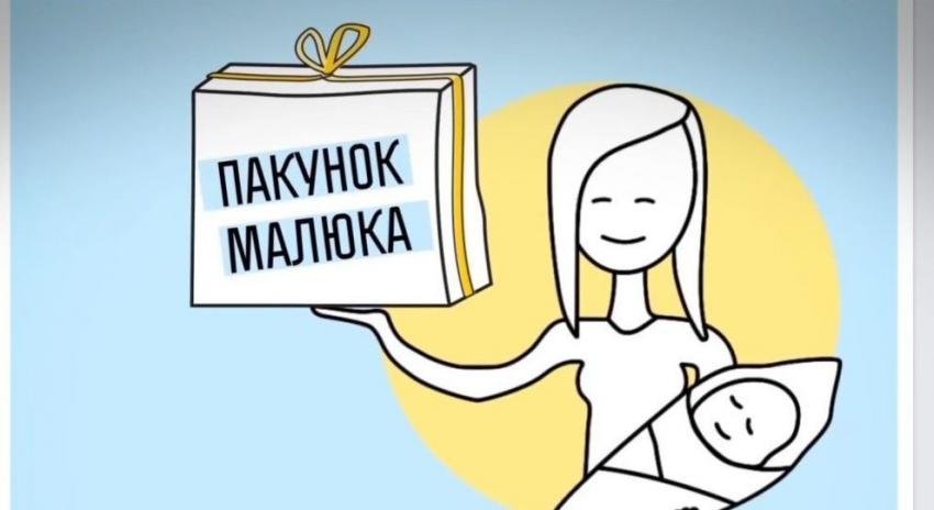 «Пакунок малюка» для новонароджених уже з першого вересня