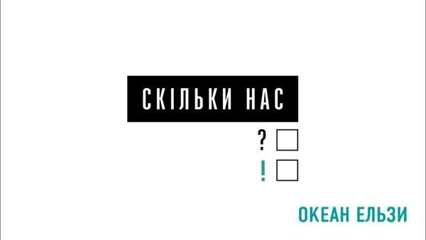 Океан Ельзи випустила нову пісню. Слухаємо!