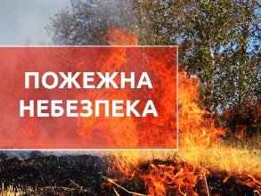 В Закарпатській області зберігається надзвичайна пожежна небезпека