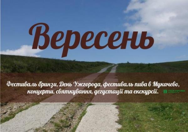 Святкування та фестивалі, які заплановані на Закарпатті у вересні
