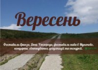 Що цікавого відбуватиметься на Закарпатті у вересні (Програма святкувань та фестивалів)