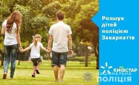 На Закарпатті дітей шукатимуть за допомогою смс-розсилок (ВІДЕО)