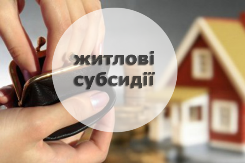 До уваги закарпатців: подати заяву на монетизацію субсидій можна до 1 листопада