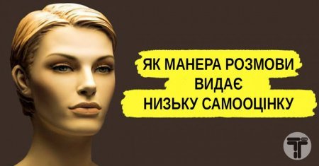 Як манера розмови видає низьку самооцінку