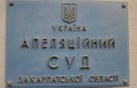 Апеляційний суд Закарпатської області – ліквідовано (відео)