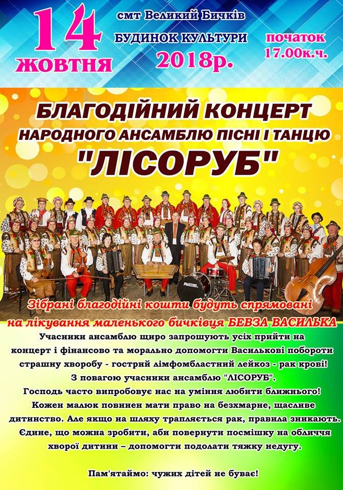 Народний ансамбль пісні і танцю "ЛІСОРУБ" дасть длагодійний концерт аби врятувати життя