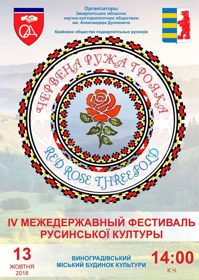 У Виноградові відбудеться фестиваль русинської культури "Червена ружа Трояка" (АНОНС)