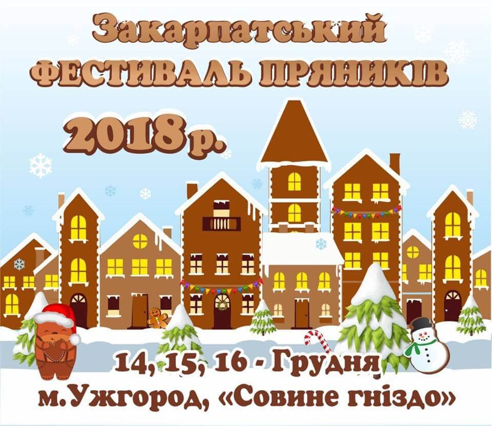 Фестиваль пряників відбудеться в Ужгороді перед новорічними святами