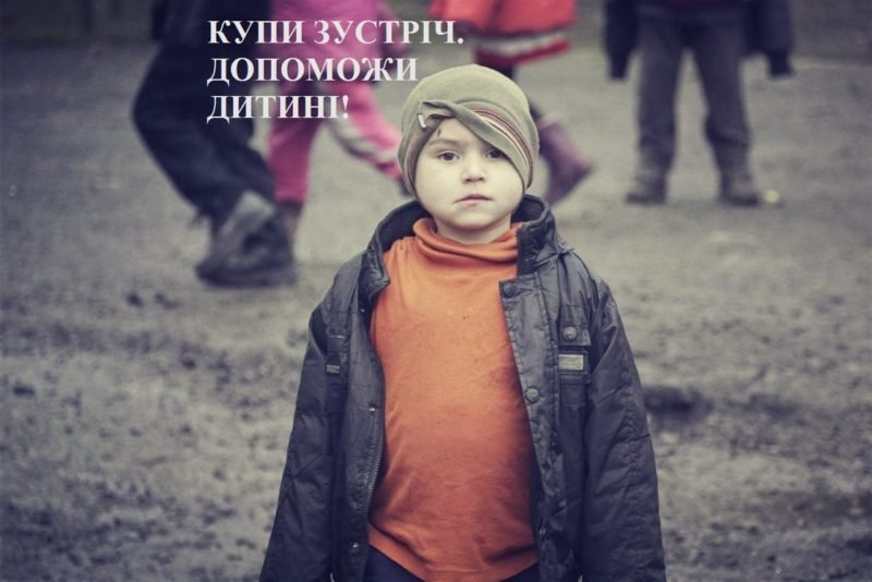 Стартує масштабна благодійна акція «Купи зустріч – подаруй дитині свято»