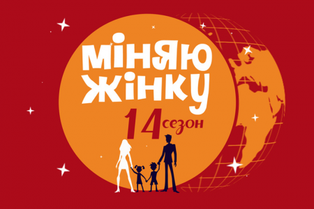 Уродженка Закарпаття взяла участь у популярному проекті "Міняю жінку"