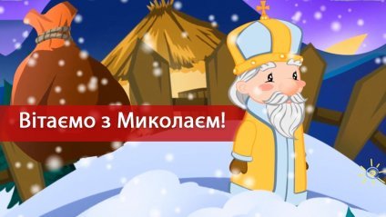 Хто такий Святий Миколай: що варто розповісти дитині про доброго чарівника