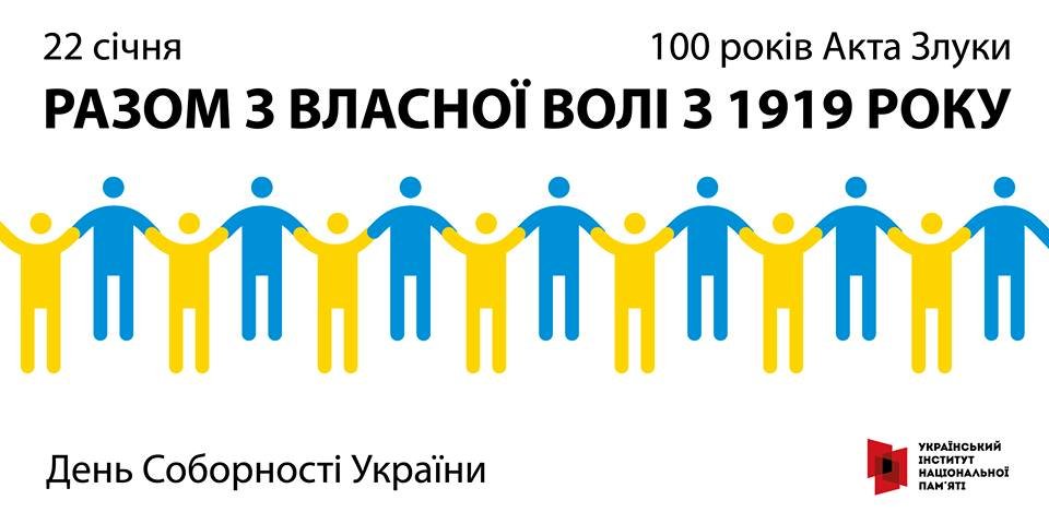 “Разом з власної волі з 1919 року” - під таким гаслом Україна відзначає столітній ювілей Акта Злуки 22 січня