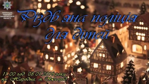 Закарпатцям пропонують долучитися до всеукраїнської акції Різдво з патрульними