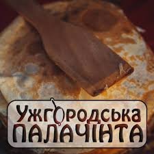 Традиційний, вже 9-й фестиваль «Ужгородська ПАЛАЧІНТА-2018» відбудеться 9-11 лютого у Боздоському парку в Ужгороді