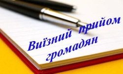 Заступники прокурора Закарпатської області здійснюватимуть виїзні прийоми громадян