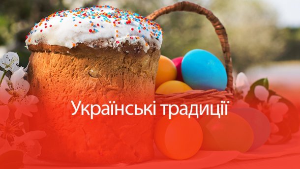 Навколо традицій: як святкують Пасху в різних регіонах України