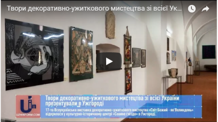 Твори декоративно-ужиткового мистецтва зі всієї України презентували в Ужгороді