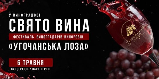 5-6 травня у Виноградові відбудеться свято вина "Угочанська лоза"