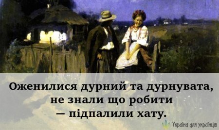 20 жартівливих українських приказок про любов, кохання та залицяння