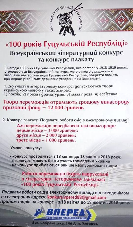 Оголошено Всеукраїнський літературний конкурс та конкурс плакату ,,100 років Гуцульській Республіці”